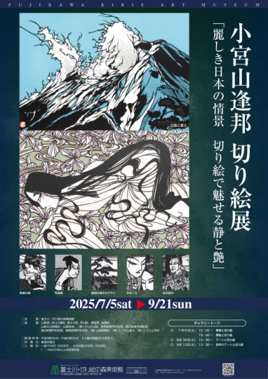 小宮山逢邦 切り絵展