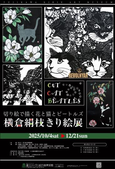 横倉絹枝きり絵展