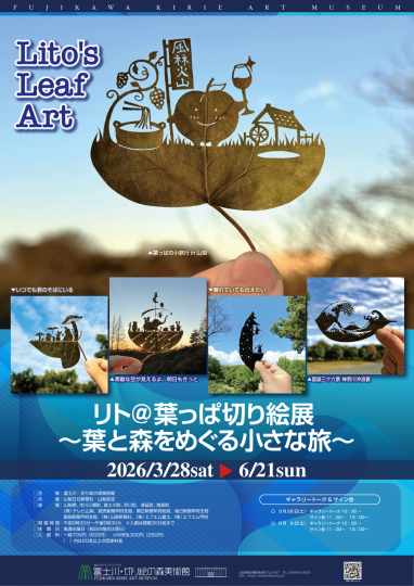 リト＠葉っぱ切り絵展