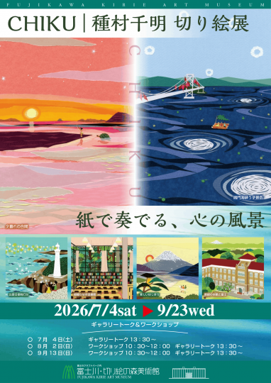 CHIKU:種村千明 切り絵展