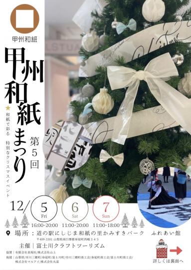 甲州和紙まつりチラシ表