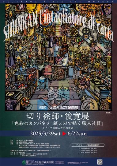 俊寛展ポスター