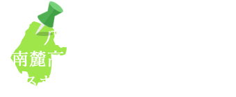 八ヶ岳南麓高原エリア スポットリスト