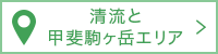 清流と甲斐駒ケ岳エリア