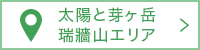 太陽と芽ヶ岳瑞牆山エリア