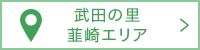 武田の里韮崎エリア