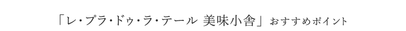 「レ・プラ・ドゥ・ラ・テール 美味小舎」 おすすめポイント