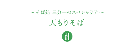 &#12316;そば処 三分一のスペシャリテ&#12316;天もりそば