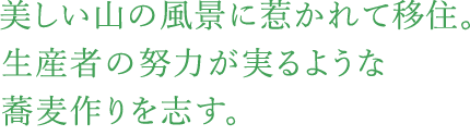 美しい山の風景に惹かれて移住。生産者の努力が実るような蕎麦作りを志す。