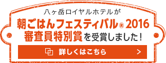 朝ごはんフェスティバル®2016 審査員特別賞を受賞しました！