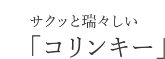 サクッと瑞々しい「コリンキー」