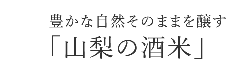 豊かな自然そのままを醸す「山梨の酒米」