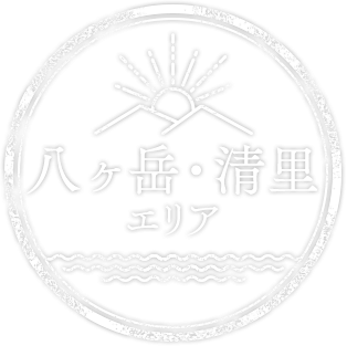 八ヶ岳・清里エリア