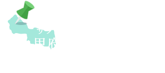 サクランボなどの果実豊富な<br>甲府盆地・西部エリア スポットリスト