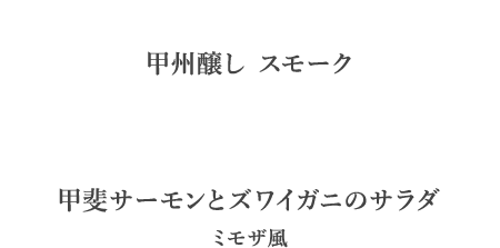 甲州醸し スモーク　甲斐サーモンとズワイガニのサラダ ミモザ風