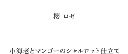 櫻 ロゼ　小海老とマンゴーのシャルロット仕立て