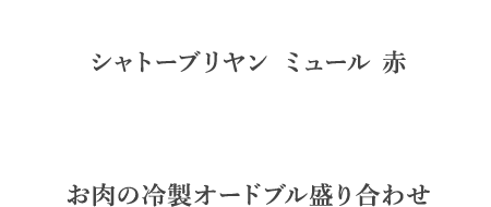 シャトーブリヤン ミュール 赤　お肉の冷製オードブル盛り合わせ