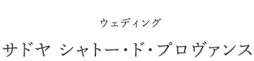 ウェディング　サドヤ シャトー・ド・プロヴァンス