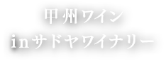 水と太陽の雫 甲州ワイン inサドヤワイナリー