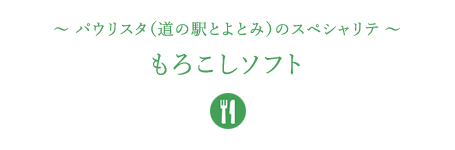 &#12316;パウリスタ（道の駅とよとみ）のスペシャリテ&#12316;もろこしソフト