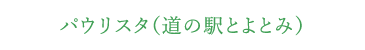 パウリスタ（道の駅とよとみ）