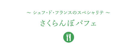 &#12316;シェフ・ド・フランスのスペシャリテ&#12316;さくらんぼパフェ