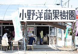 小野洋蘭果樹園