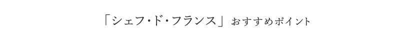 「シェフ・ド・フランス」 おすすめポイント