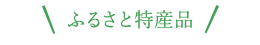 ふるさと特産品