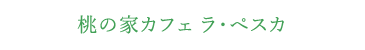 桃の家カフェ ラ・ぺスカ