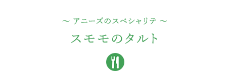 &#12316;アニーズのスペシャリテ&#12316;スモモのタルト