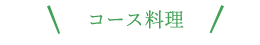 コース料理