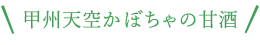 甲州天空かぼちゃの甘酒