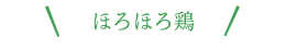 ほろほろ鶏