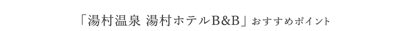 湯村温泉 湯村ホテルB&amp;B おすすめポイント