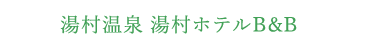 湯村温泉 湯村ホテルB&amp;B