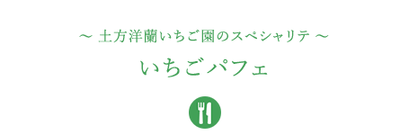 &#12316;土方洋蘭いちご園のスペシャリテ&#12316;いちごパフェ