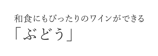 和食にもぴったりのワインができる 「ぶどう」