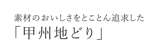 素材のおいしさをとことん追求した「甲州地どり」