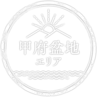 甲府盆地エリア