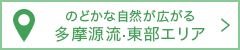 のどかな自然が広がる多摩源流·東部エリア