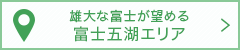 雄大な富士が望める富士五湖エリア