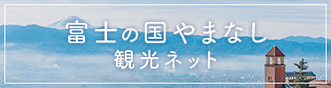 富士の国やまなし　観光ネット