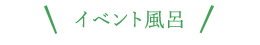 イベント風呂