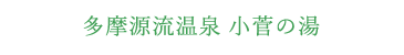 多摩源流温泉 小菅の湯