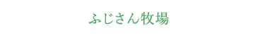 ふじさん牧場