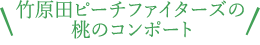 竹原田ピーチファイターズの桃のコンポート