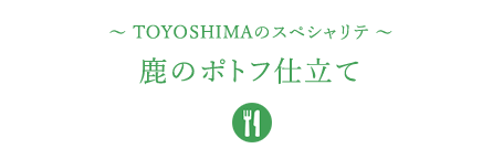 &#12316;TOYOSHIMAのスペシャリテ&#12316;鹿のポトフ仕立て