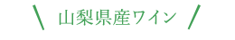 山梨県産ワイン