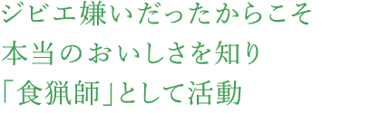 ジビエ嫌いだったからこそ本当のおいしさを知り「食猟師」として活動